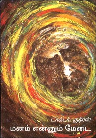 மனம் என்னும் மேடை