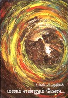 மனம் என்னும் மேடை