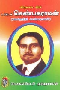 விடுதலை வீரர் டாக்டர் செண்பகராமன்