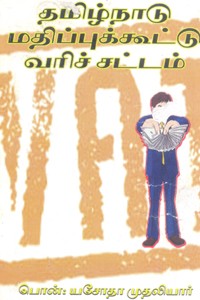 தமிழ்நாடு மதிப்புக்கூட்டு வரிச் சட்டம்