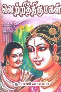 வெற்றித்திருமகன்