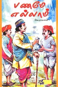 பணமே எல்லாம்