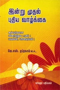 இன்று முதல் புதிய வாழ்க்கை
