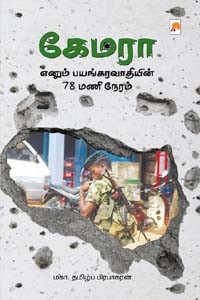 கேமரா எனும் பயங்கரவாதியின் 78 மணிநேரம்