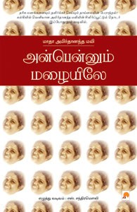 அன்பென்னும் மழையிலே மாதா அமிர்தானந்த மயி