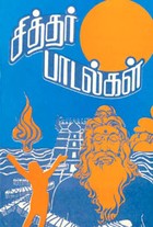 சித்தர் பாடல்கள்