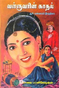 வள்ளுவரின் காதல்