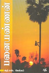 பனையண்ணன்