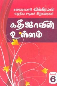 கதீஜாவின் உள்ளம் (சிறுகதைத் தொகுதி 6)