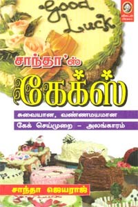 சாந்தா'ஸ் கேக்ஸ்