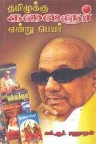 தமிழுக்கு கலைஞர் என்று பெயர்