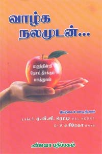 வாழ்க நலமுடன் மருந்தின்றி நோய் தீர்க்கும் மகத்துவம்