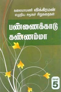பண்ணைக்காடு கண்ணம்மா (சிறுகதைத் தொகுதி 5)