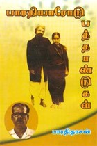 பாரதியாரோடு பத்தாண்டுகள்
