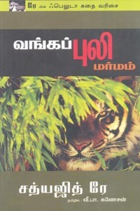 வங்கப் புலி மர்மம் (சத்யஜித் ரே)