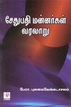 சேதுபதி மன்னர்கள் வரலாறு