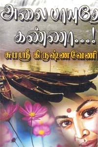 அலைபாயுதே கண்ணா..!