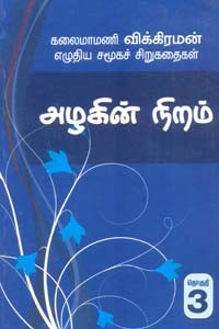 அழகின் நிறம் (சிறுகதைத் தொகுதி 3)