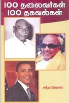 100 தலைவர்கள் 100 தகவல்கள்