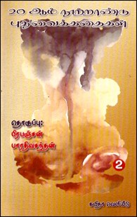 20-ஆம் நூற்றாண்டு புதுவைக் கதைகள் தொகுதி-2