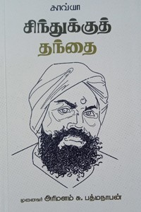 சிந்துக்குத் தந்தை