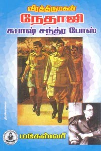வீரத்திருமகன் நேதாஜி சுபாஷ் சந்திரபோஸ்