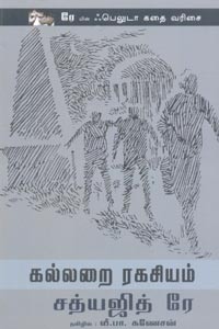 கல்லறை ரகசியம் (சத்யஜித் ரே)