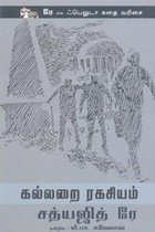 கல்லறை ரகசியம் (சத்யஜித் ரே)
