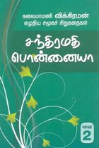 சந்திரமதி பொன்னையா (சிறுகதைத் தொகுதி 2)
