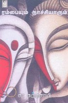 ரம்பையும் நாச்சியாரும்