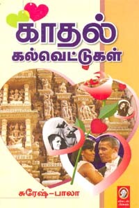 காதல் கல்வெட்டுகள்