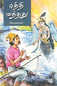 புத்தி வந்தது