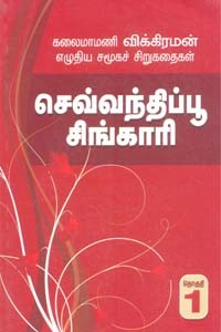 செவ்வந்திப்பூ சிங்காரி (சிறுகதைத் தொகுதி 1)