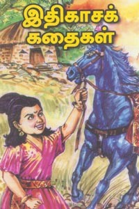 இதிகாசக் கதைகள்