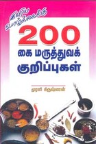 இனிய வாழ்க்கைக்கு 200 கை மருத்துவக் குறிப்புகள்