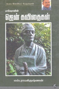 பாஷோவின் ஜென் கவிதைகள்