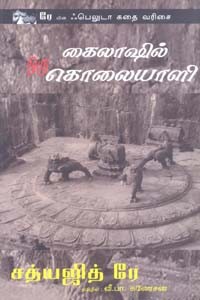 கைலாஷில் ஒரு கொலையாளி (சத்யஜித் ரே)