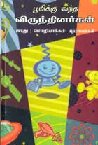 பூமிக்கு வந்த விருந்தினர்கள்