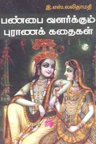 பண்பை வளர்க்கும் புராணக் கதைகள்