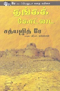 தங்கக் கோட்டை (சத்யஜித் ரே)