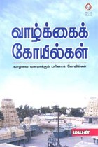 வாழ்க்கைக் கோயில்கள்