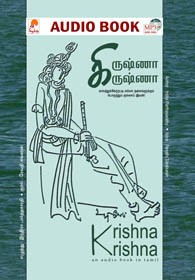 கிருஷ்ணா கிருஷ்ணா - (ஒலி புத்தகம்)