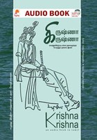கிருஷ்ணா கிருஷ்ணா - (ஒலி புத்தகம்)