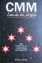 CMM ஃபைவ் ஸ்டார் தரம்