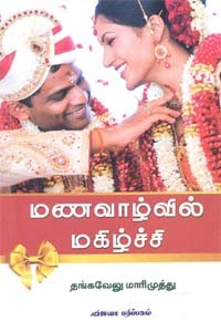 மணவாழ்வில் மகிழ்ச்சி