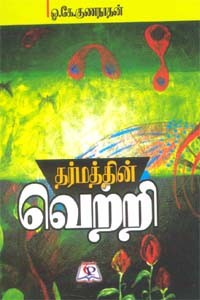 தர்மத்தின் வெற்றி
