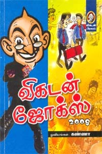 விகடன் ஜோக்ஸ் 2008