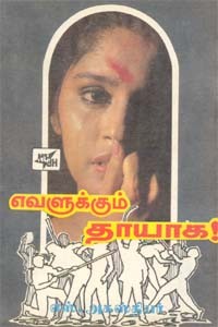 எவளுக்கும் தாயாக (old book - rare)