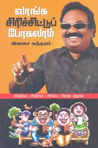 வாங்க சிரிச்சிட்டுப் போகலாம்