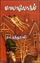 மாயாலோகம்